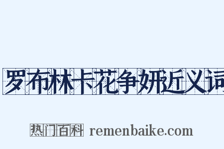 罗布林卡花争妍近义词是什么意思的图片